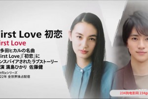 2022年日剧《First Love 初恋》1080p高清百度云迅雷网盘资源下载