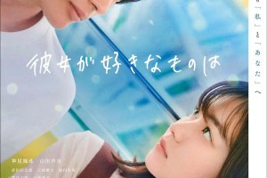 《她喜欢的是》同学之间的恋爱故事-2021-日本-爱情-1080p日语中字