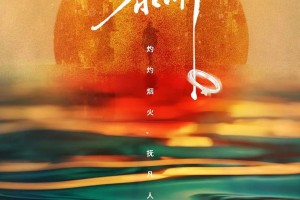 《江照黎明》完美的自我拯救的故事-2022-大陆-剧情-1080p国语中字