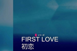 《First Love 初恋》航空自卫队的飞行员-2022-日本-爱情-1080p日语中字
