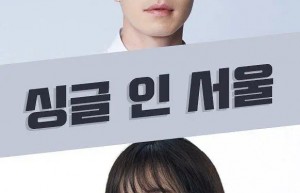 《单身首尔》以单身生活为题材-2022-韩国-爱情-1080p韩语中字