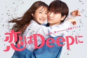 《深深地恋爱》热爱着大海的科学家-2021-日本-爱情-1080p日语中字