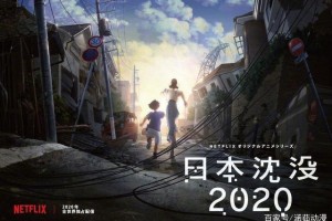 日本沉没2020百度云资源[HD]高清网盘链接
