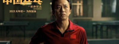 中国乒乓百度云完整版资源更新1080p