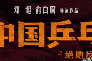 《中国乒乓之绝地反击》-电影百度云资源 网盘分享