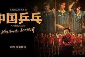 《中国乒乓之绝地反击》-电影(完整观看版)在线(手机版)已更免费