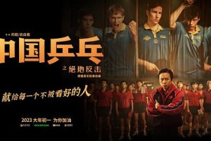 《中国乒乓之绝地反击》-电影百度云网盘完整下载