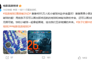 《流浪地球2》票房破26亿  豆瓣评分居2023春节档榜首