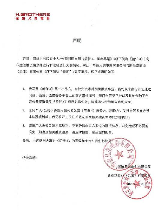 华谊兄弟发严正声明 否认《前任4》开展项目融资业务