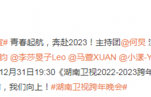 湖南卫视2022-2023跨年晚会官宣阵容 2023湖南卫视跨年晚会嘉宾主持人名单百度云网盘