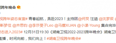 湖南卫视2022-2023跨年晚会官宣阵容 2023湖南卫视跨年晚会嘉宾主持人名单百度云网盘