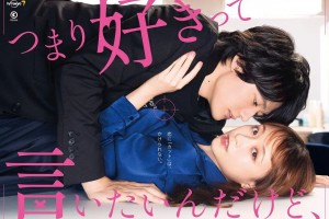 《我只是想说喜欢你》家庭式催婚时代-2021-日本-爱情-1080p日语中字