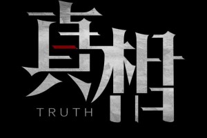《真相》百度云第7集8集资源网盘1080P已更新