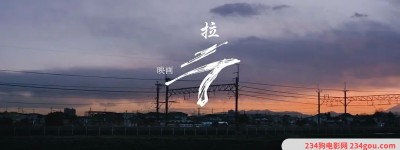2021年日本电影《拉》720p高清百度云迅雷网盘资源下载