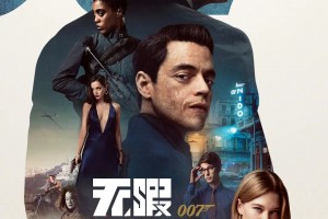 《007：无暇赴死》单薄的人物立意-2021-美国-动作-1080p英语中字