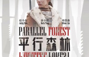 《平行森林》难得的国产平行宇宙-2019-大陆-科幻-1080p国语中字