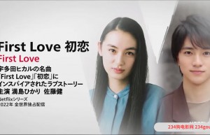2022年日剧《First Love 初恋》1080p高清百度云迅雷网盘资源下载