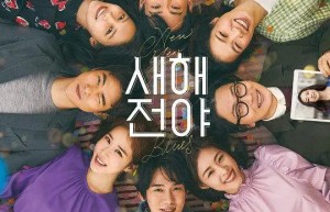 《新年前夜》欢笑与浪漫并存的时光-2021-韩国-爱情-1080p韩语中字