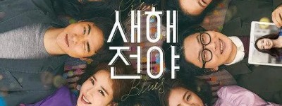 《新年前夜》欢笑与浪漫并存的时光-2021-韩国-爱情-1080p韩语中字