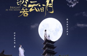 《皎若云间月》原著小说是什么