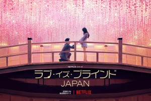 《爱情盲选：日本篇第一季》社交实验节目的剧情走向-2022-日本-爱情-1080p日语中字