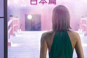 2022年日剧《爱情盲选：日本篇第一季》1080p高清百度云迅雷网盘资源下载