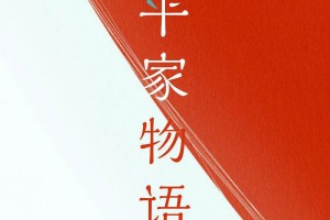 《平家物语》合理性与矛盾性-2021-日本-剧情-1080p日语中字