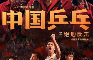 《中国乒乓之绝地反击》电影百度云BD1024p/1080p/Mp4」资源分享