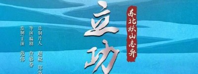 《立功·东北旧事》全集-电视剧百度云网盘[HD1080p]资源分享