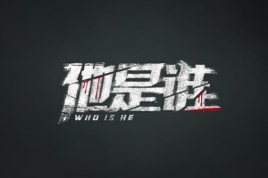 《他是谁》全集网盘【720p/1080p高清国语】下载