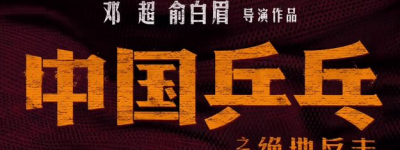《中国乒乓之绝地反击》-电影百度云资源 网盘分享