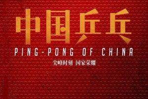 【中国乒乓之绝地反击】百度云资源【HD1080P资源】