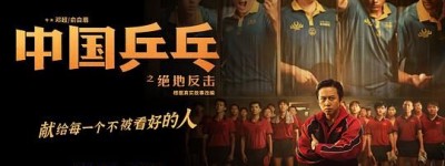 中国乒乓之绝地反击-电影百度云【720p/1080p高清国语】下载