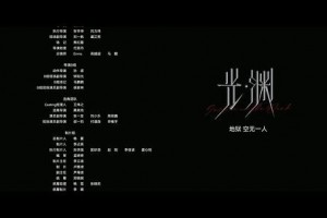 光·渊-电视剧百度云完整版 百度网盘链接
