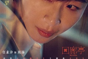 《回廊亭》-电影百度云「bd720p/mkv中字」全集Mp4网盘