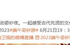 河南电视台2023端午奇妙游几点播出？ 2023端午奇妙游直播观看方式百度云网盘