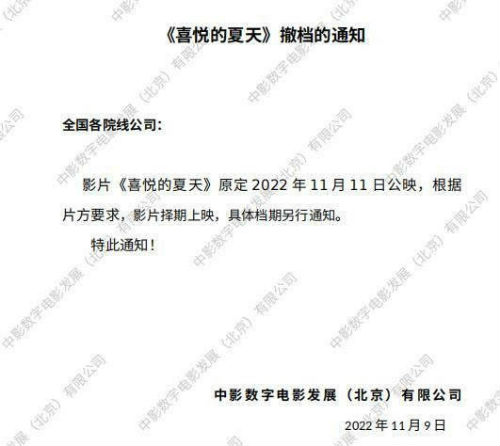 《喜悦的夏天》宣布撤档  原定于11月11日上映