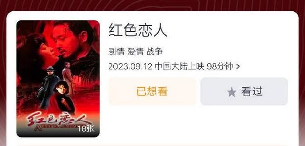 张国荣电影《红色恋人》将于9月12日起在内地重映
